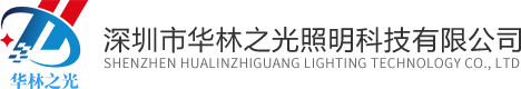 深圳市華林之光照明科技有限公司